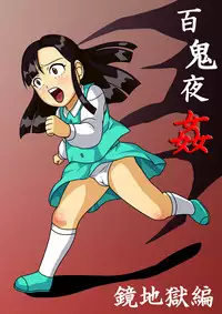 [Amatsukami] Hyakki Yakan - Kagami Jigoku-hen Umimasu!