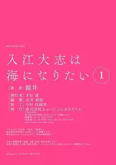 Irie Hiroshi wa Umi ni Naritai 1 | 入江大志想成為海 1