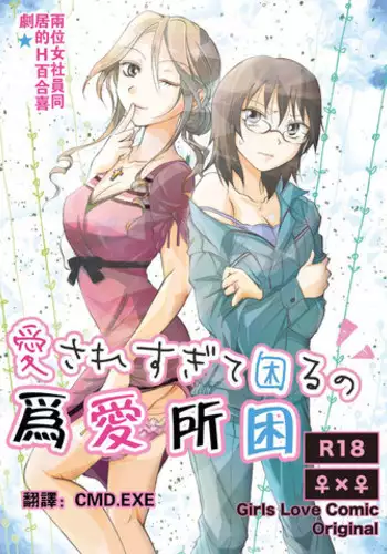 [peachpulsar (Mira)] Aisaresugite Komaru no | 為愛所困 [Chinese] [CMD,EXE] [Digital]