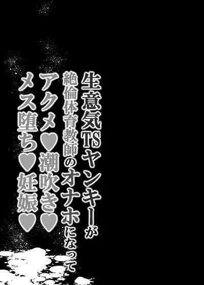Namaiki TS Yankee ga Zetsurin Taiiku Kyoushi no Onaho ni natte Akume Shiofuki Mesu Ochi Ninshin! [TS Delinquent becomes a gym teacher's onahole and Cums ❤ Squirts ❤ Falls as a Female ❤ Gets Pregnant ❤