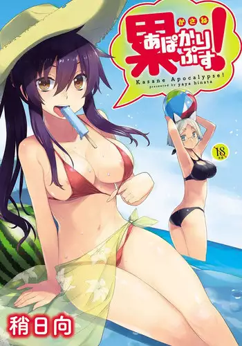 [Yaya Hinata] Kasane Apocalypse! [Chinese]