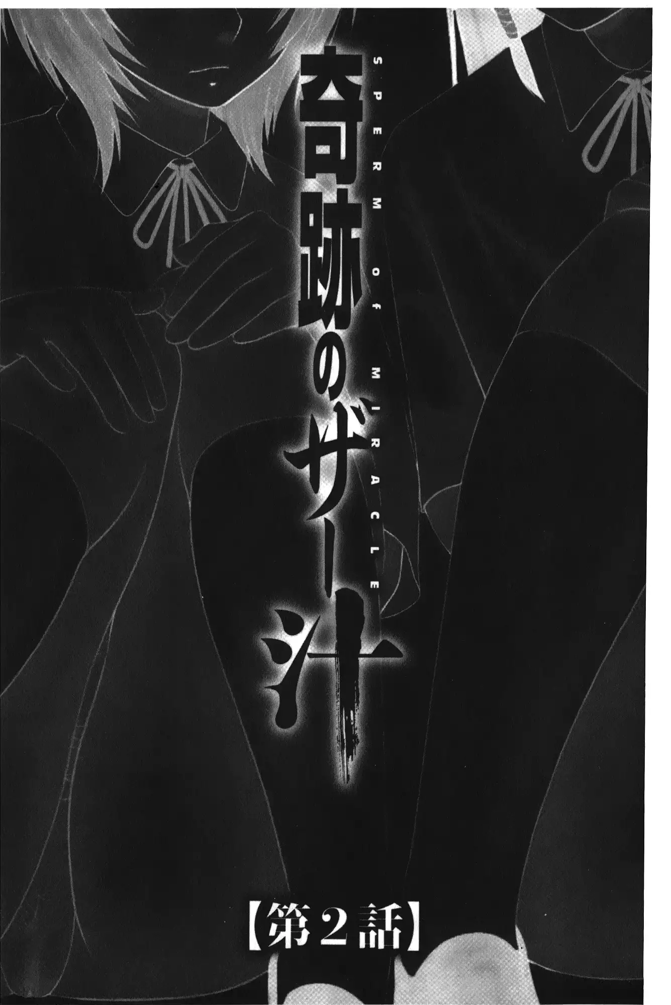 Kiseki No Zaajiru | 奇蹟的精汁