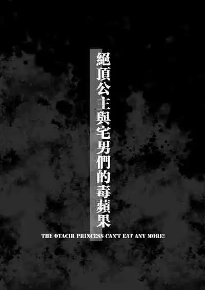 [Mochi Dog Laboratory (Asakai Mocchinu)] Acme Hime to Otaku-kun no Doku Ringo - The OtaCir princess can't eat any more! | 絕頂公主與宅男們的毒蘋果 [Chinese] [Digital]
