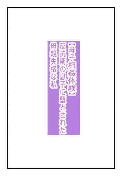 【近親相姦体験】反抗期の息子に堕とされた母親失格な私