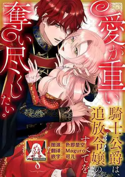 Ai ga Omoi Kishi Koushaku wa, Tsuihou Reijou no Subete o Ubaitsukushitai. | 骑士公爵爱意深重,想要索取放逐千金的一切。 1-12