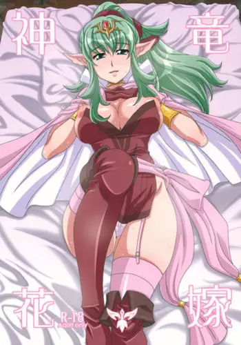 (C82) [Akusei-Shinseibutsu (Nori)] Shinryuu Hanayome (Fire Emblem Awakening)