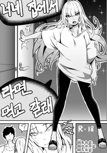 너네 집에서 라면 먹고 갈래!