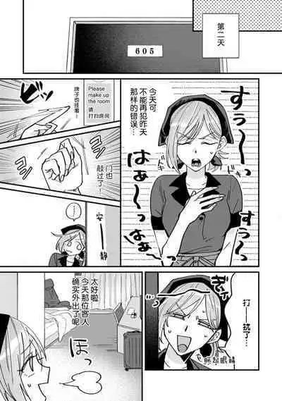 Don't Disturb! Hotel Maid no Cherry wa Jouren Shinshi ni Taberaremashita | 请勿打扰！酒店客房服务员被常客绅士夺走第一次 1-2