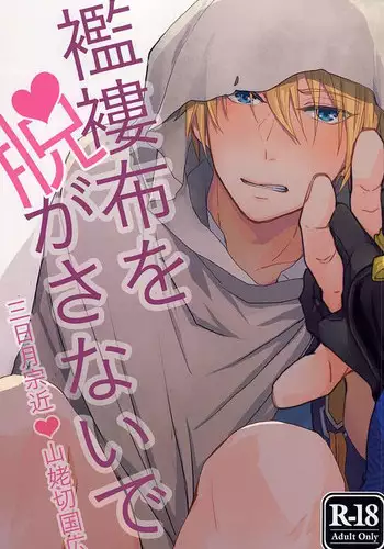 [g-Break (Yuzuko Syou)] Boro Nuno o Nugasanaide (Touken Ranbu)