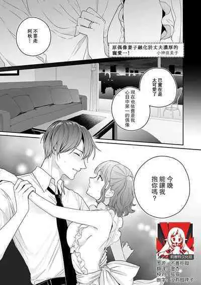 okusama wa moto aidoru. Dannasama ni tappuri aisa rete torotoro ni…!  | 原偶像妻子融化于丈夫浓厚的宠爱…!