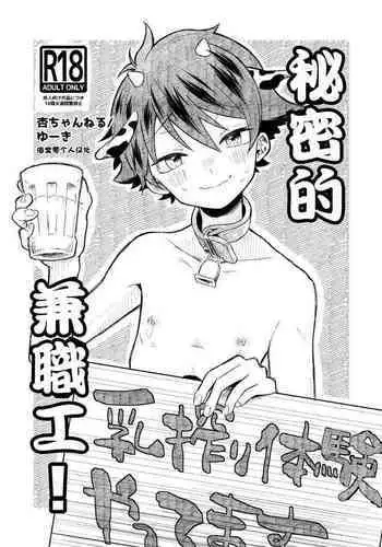 Himitsu no Baito!丨秘密的兼職工!