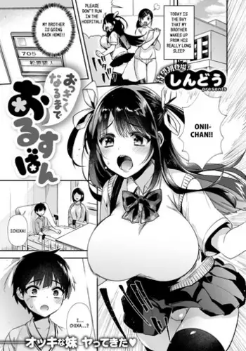 [Shindou] Okkikunaru made Orusuban (COMIC X-EROS #69) [Chinese] [就變態翻譯組一人樣 x 我尻故我在個人漢化#33] [Digital]