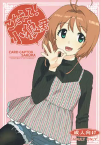 [MURDERHOUSE (Workaholic)] Geki 2 Gojitsu Banashi (Cardcaptor Sakura) [Chinese] [沒有漢化]