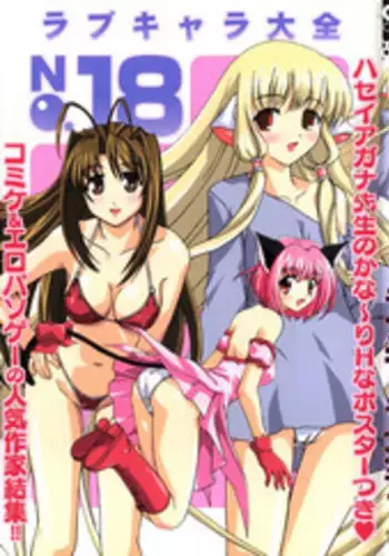 [Anthology] Love Chara Taizen No. 18 (Various)