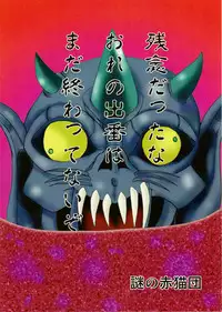 [Nazo no Akanekokan (Kuroneko Nigou, Kuroneko Reigou)] 謎の赤猫団 6 淫獣大聖戦 勒 Twin Angel War 姉妹肉牢編・魔 (Injuu Seisen Twin Angels)