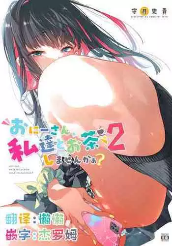 [Kamishiki (Kamizuki Shiki)] Onii-san, Watashi-tachi to Ocha Shimasen kaa? [Chinese] [牛肝菌汉化] [Digital]