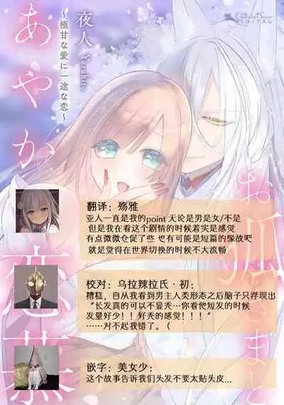 [Yoru hito] o kitsune-sama to ayakashi renbo ~ gokuamana ai ni ichizunakoi ~ | 与狐妖大人不可思议的恋慕~双向奔赴的愛情~ [Chinese] [莉赛特汉化组]