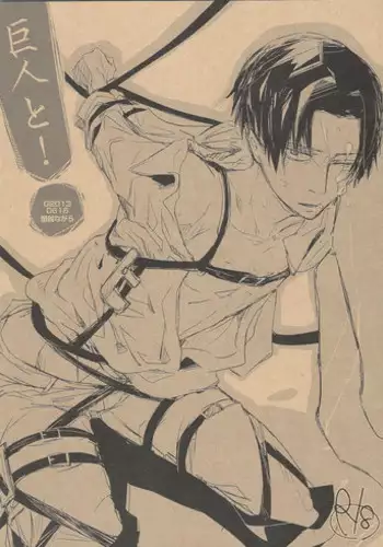 (FALL OF WALL2) [Senetsu Nagara (Tarou, Chiaki)] Kyojin to! (Shingeki no Kyojin)