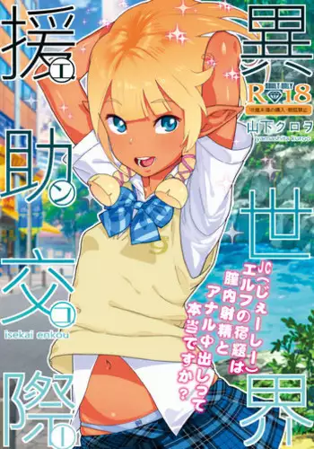 [Kurohonyasan (Yamashita Kurowo)] Isekai Enjo Kousai [Digital]