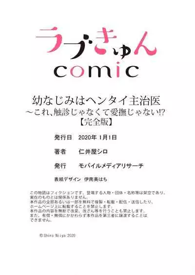幼なじみはヘンタイ主治医～これ、触診じゃなくて愛撫じゃない!？【完全版】