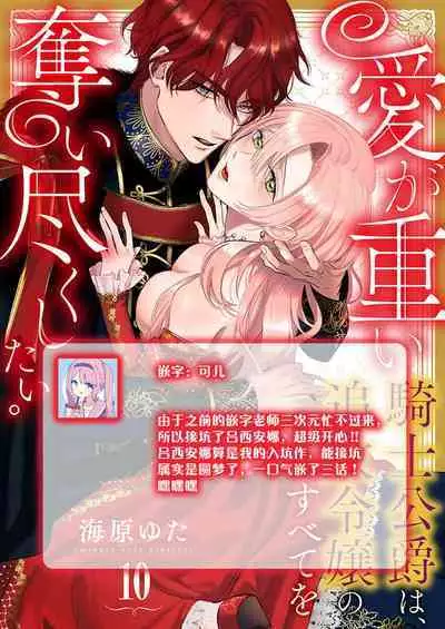 Ai ga Omoi Kishi Koushaku wa, Tsuihou Reijou no Subete o Ubaitsukushitai. | 骑士公爵爱意深重,想要索取放逐千金的一切。 1-11