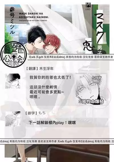 Mask Danshi wa Koishitakunai no ni 2 | 口罩男子明明不想恋爱2 Ch. 11-18
