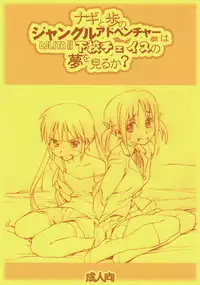 (C72) [Bolze. (rit.)] Nagi to Ayumu no Jungle Adventure wa Lolita II Gekou Chase no Yume wo Miruka (Hayate no Gotoku)