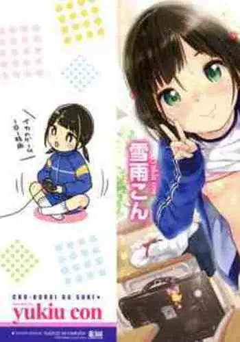 [Yukiu Con] Chuukurai ga Suki [Chinese] [篆儀通文書坊漢化]