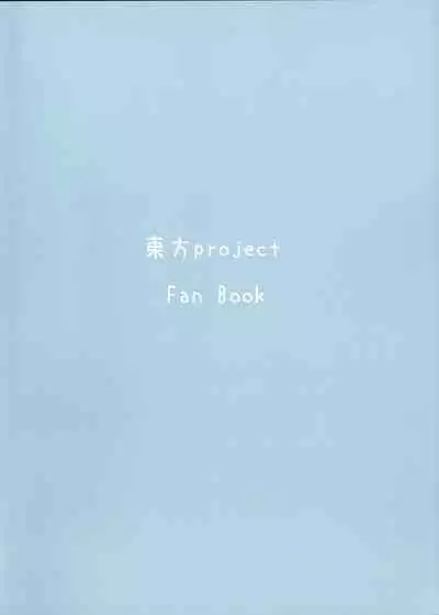 (Reitaisai 12) [Psychetangle, RTD (Keta, Mizuga)] Osanpo Orinrin Goudou | 遛阿燐合作本 (Touhou Project) [Chinese] [手机个人汉化]