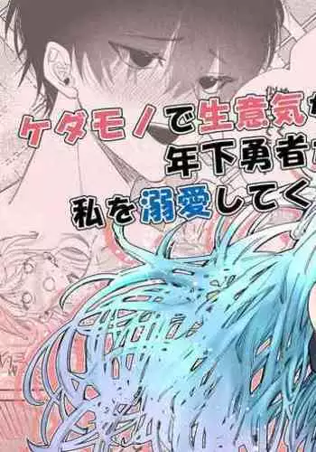 kedamono de namaikina toshishita yūsha ga watashi o dekiai shite kuru|如禽兽般的任性 年下勇者将我溺爱
