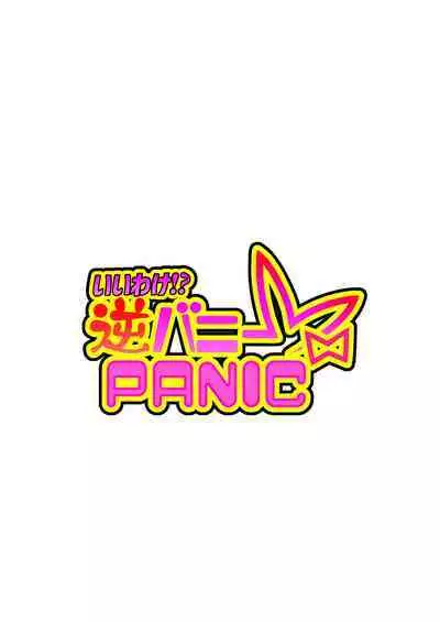 Iiwake!? Gyaku Bunny PANIC | 借口!?逆兔女郎大危机