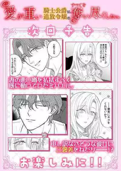 Ai ga Omoi Kishi Koushaku wa, Tsuihou Reijou no Subete o Ubaitsukushitai. | 骑士公爵爱意深重,想要索取放逐千金的一切。 1-16