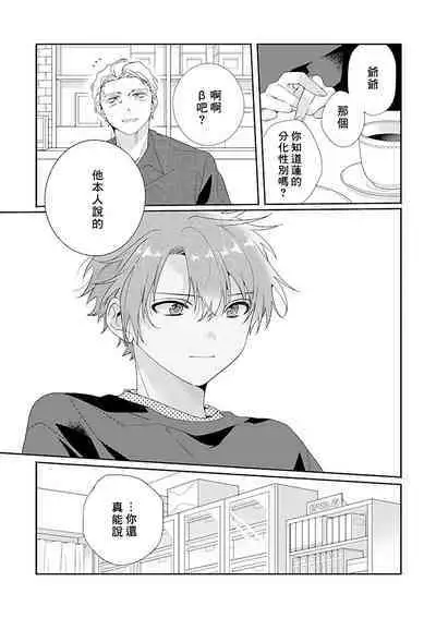 Uso-tsuki beta no unmei no koi | 骗子β的命运之恋