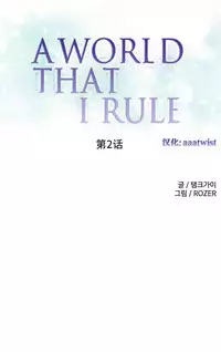 [Rozer] 我统治的世界(A World that I Rule) Ch.1-16 [Chinese]