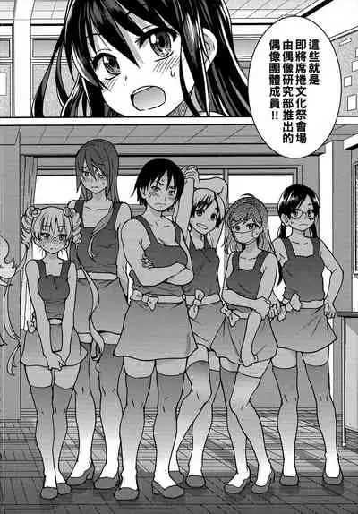 [Shiwasu no Okina] Aibuka! (Kari) | 偶像部!（暫） [Chinese]