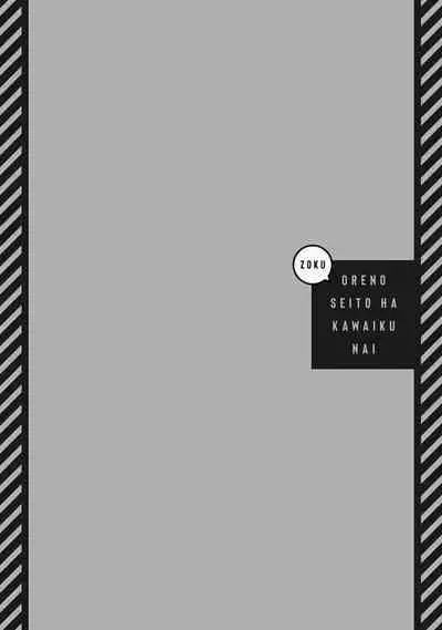 Zoku Ore no Seito wa Kawaikunai | 我的学生一点也不可爱 续篇 Ch. 1-3