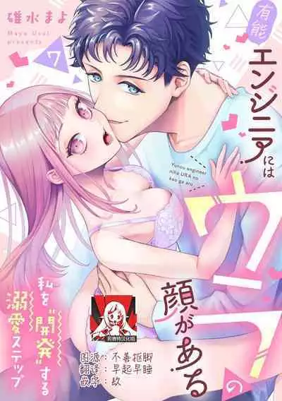 [Usui Mayo] Yuunou Engineer ni wa Ura no Kao ga Aru Watashi o Kaihatsu suru Dekiai Step | 能干程序员隐藏的一面 把我“开发”的溺爱步骤 1-10 [Chinese] [莉赛特汉化组]