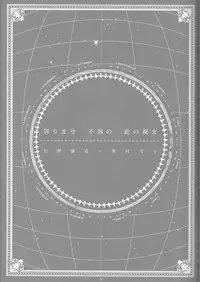 [Gensyokuhakoniwa (Shizuyoshi, Kintoki, Nayuta Daichi)]Toge hikari no navu~igātoria book 2(blue exorcist]