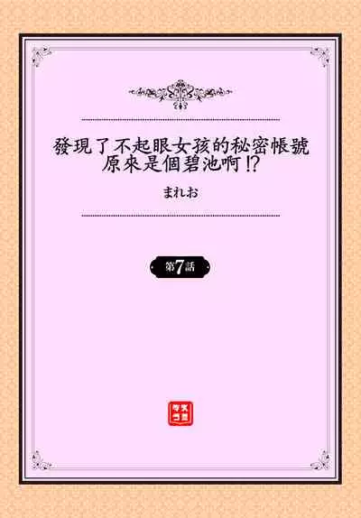 [Mareo] Jimiko no Uraaka o Hakken shitara Bitch datta!? Ch.7-9 | 發現了不起眼女孩的秘密帳號原來是個碧池阿!? 第7-10話 [Chinese] [禁漫漢化組]