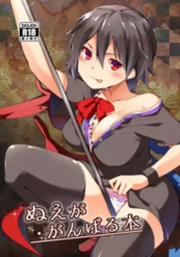 Nue ga Ganbaru Hon