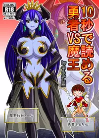 [Danchou@Yarakasidan] 10-byou de Yomeru Yuusha vs Maou [Chinese]