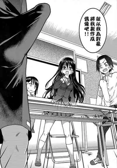 [Shiwasu no Okina] Aibuka! (Kari) | 偶像部!（暫） [Chinese]