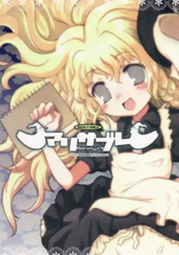 (C75) [Nameco-Soup (Name Runao)] Garlic Koumakan Mega Black Label "Watashi to Marisa by Patchouli Knowledge" (Touhou Project)