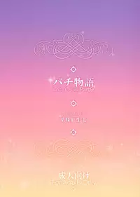 (C86) [Yakumi Benishouga] Pachimonogatari Part 9: Shinobu Collection (Bakemonogatari)