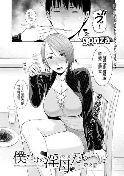 [gonza] Boku dake no Inbo-tachi | 只屬於我的淫母們 Ch. 1-3 [Cantonese] [個人粵語漢化] [Digital]