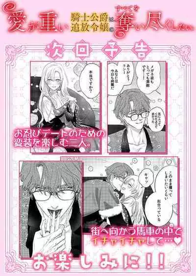 Ai ga Omoi Kishi Koushaku wa, Tsuihou Reijou no Subete o Ubaitsukushitai. | 骑士公爵爱意深重,想要索取放逐千金的一切。 1-18