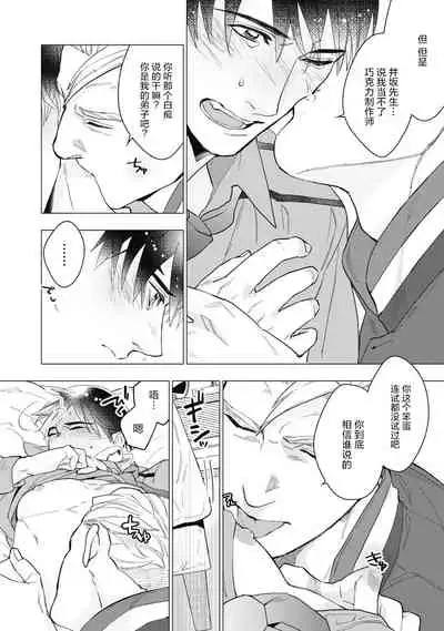 [Yan] Bitter Porn Chocolatier | 可可涩苦却入人心 Ch. 1-5 + 最终话+番外 [Chinese] [马栏山汉化组x冒险者公会] [Digital]