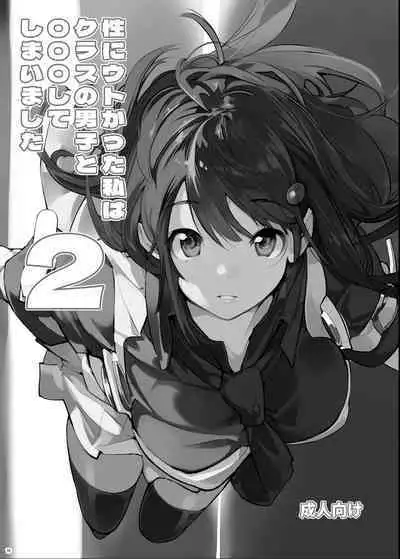 Sei ni Utokatta Watashi wa Class no Danshi to ○○○ Shite Shimaimashita 3