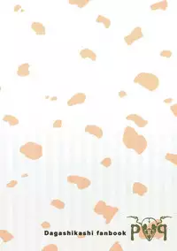 (SC2016 Winter) [Piyo Project. (Hatori Piyoko)] Gyuunyuu Girai Dagashi Kashi Suki na Hito no wa Nomechau no (Dagashi Kashi)