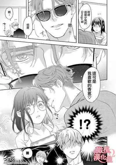 [Yun] Koisuru Mae ni, Amai Hatsujou. ~Shachou to Unmei no Omega~1-9| 恋爱之前、甜蜜发情。~社长与命中注定的Ω~ Vol. 1-9[Chinese] [橄榄汉化组]